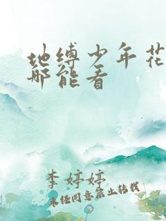 地缚少年花子君哪能看