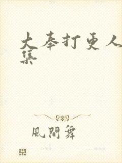 大奉打更人40集