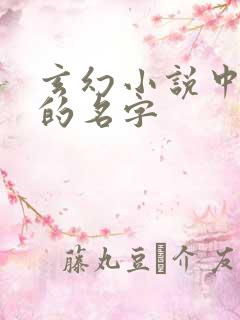 玄幻小说中女主的名字