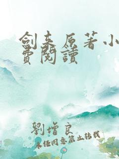 剑来原著小说免费阅读