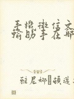 手机微信文件传输助手在哪