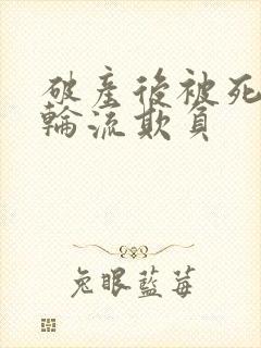 破产后被死对头轮流欺负