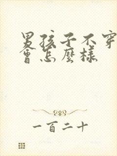 男孩子不穿内裤会怎么样