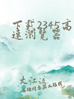 下载2345高速浏览器