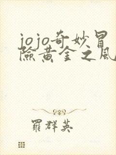 jojo奇妙冒险黄金之风全集观看