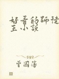 好看的师徒双男主小说