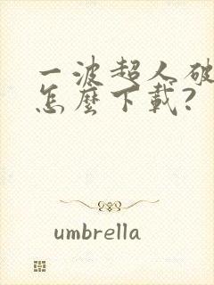 一波超人破解版怎么下载?