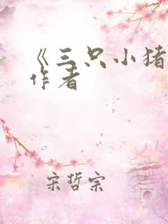 《三只小猪》的作者