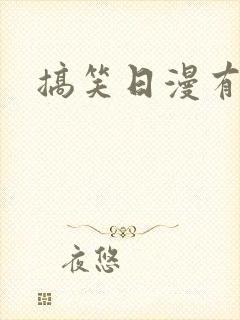 搞笑日漫有哪些