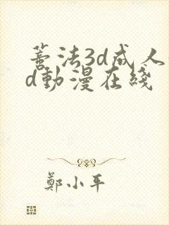 蒂法3d成人3d动漫在线