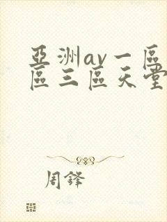 亚洲av一区二区三区天堂网