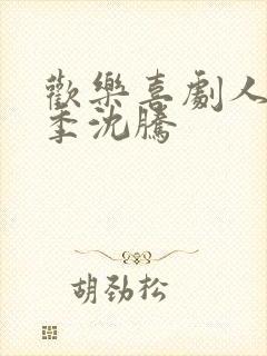 欢乐喜剧人第二季沈腾