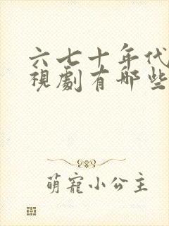 六七十年代的电视剧有哪些好看的