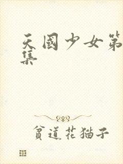 天国少女第39集