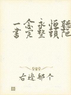 一念永恒听书听书完整头陀渊免费