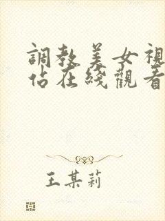 调教美女视频网站在线观看