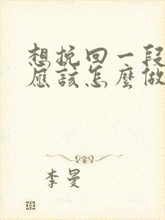 想挽回一段爱情应该怎么做