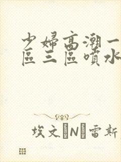 少妇高潮一区二区三区喷水