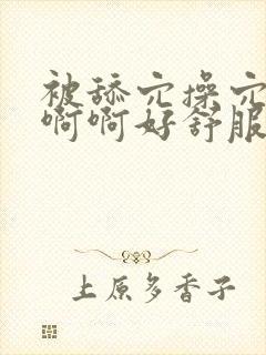 被舔穴操穴啊啊啊啊好舒服好爽