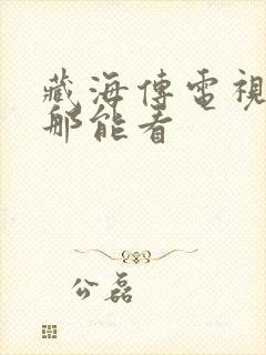 藏海传电视剧在那能看