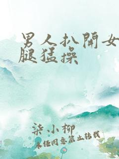 男人扒开女人双腿猛操