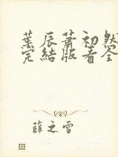 叶辰萧初然全免完结版看全书