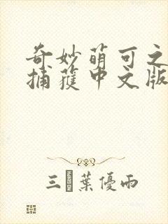 奇妙萌可之甜蜜捕获中文版