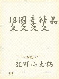 18国产精品久久久久久