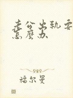 老公出轨要离婚怎么办