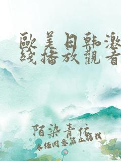 欧美日韩激情在线播放观看