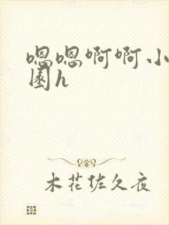 嗯嗯啊啊小说校园h