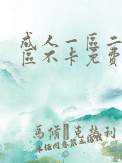 成人一区二区三区不卡免费看