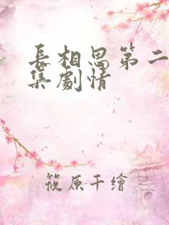 长相思第二季分集剧情