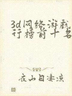 3d网络游戏排行榜前十名