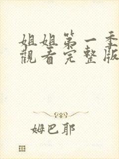 姐姐第一季免费观看完整版