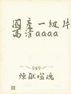 国产一级片特黄高清aaaa