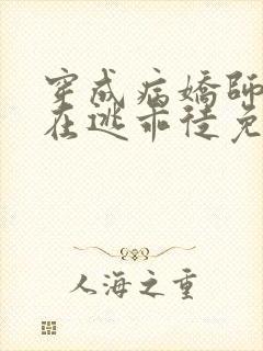 穿成病娇师尊的在逃乖徒免费阅读小说