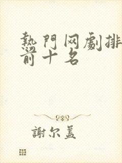 热门网剧排行榜前十名