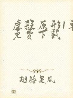 虐杀原形1单机免费下载