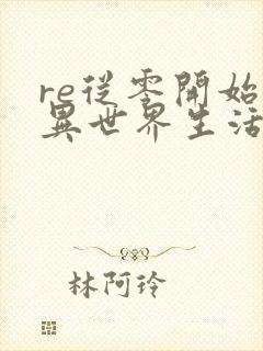 re从零开始的异世界生活第三季下载