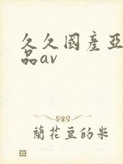 久久国产亚洲精品av