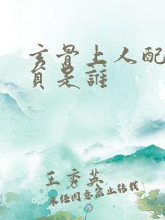 玄骨上人配音演员是谁