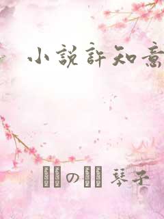 小说许知意裴珩