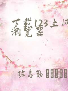 下载123上网浏览器