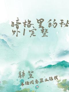 暗格里的秘密番外1完整