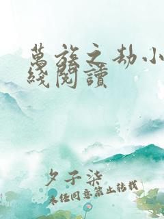 万族之劫小说在线阅读