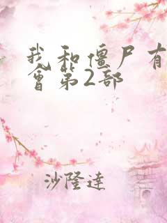 我和僵尸有个约会第2部