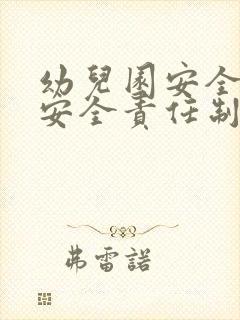 幼儿园安全消防安全责任制