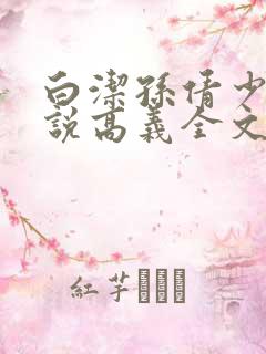 白洁孙倩少妇小说高义全文阅读