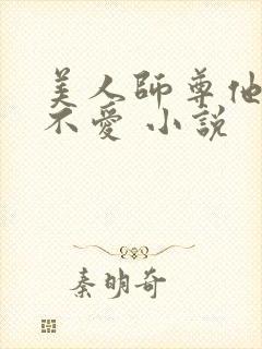 美人师尊他谁都不爱 小说